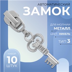 Замок автоматический для металлической молнии, №3, декоративный, 10 шт, цвет никель