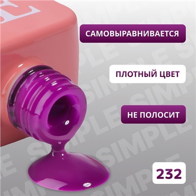 Гель лак для ногтей «SIMPLE», 3-х фазный, 10 мл, LED/UV, цвет фиолетовый (232)