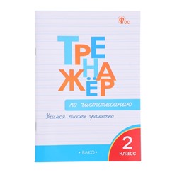 Тренажер по чистописанию «Учимся писать грамотно», 2 класс, Жиренко О. Е. 2024