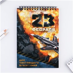 Блокнот "23 февраля" на гребне, формат А5, 40 листов 4044191