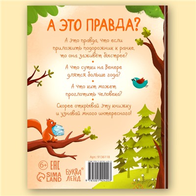 Энциклопедия в твёрдом переплёте «А это правда?», 64 стр.