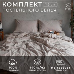 Постельное бельё Этель 1.5 сп 155*210см, 160*240 см, 50*70-2шт, цвет бежевый 100% жатый хлопок, 140гр/м2