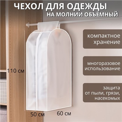 Чехол для одежды Доляна, плотный, объёмный, 60×110×50 см, цвет белый