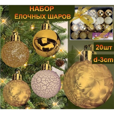 Набор новогодних украшений на ёлку "ШАРИКИ" ,золотые ,20шт. d-3см