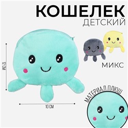 Кошелек детский мягкий "Осьминог", 12*10 см, МИКС