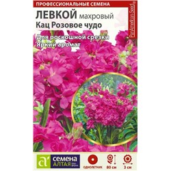 Левкой Кац Розовое чудо махровый/Сем Алт/цп 0,1 гр. НОВИНКА