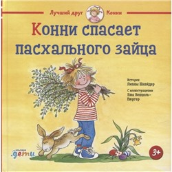 Конни спасает пасхального зайца. Шнайдер Л.