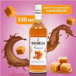 Сироп RICHEZA «Карамель» 0,33 л