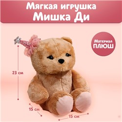 Мягкая игрушка «Красотка Di», мишка, 23 см 5279390