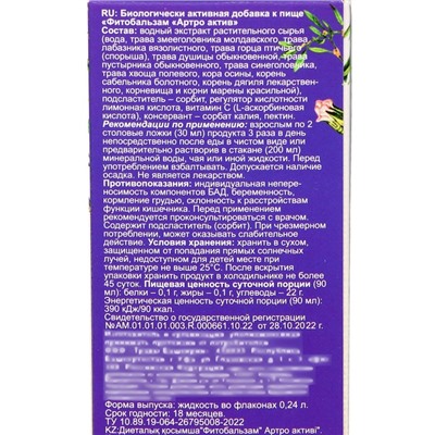 Биологически активная добавка к пище "Фитобальзам "Артро актив", 240мл (без сахара)