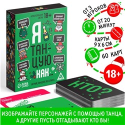 Новогодняя настольная игра «Новый год: Я танцую как…», 60 карт, 18+