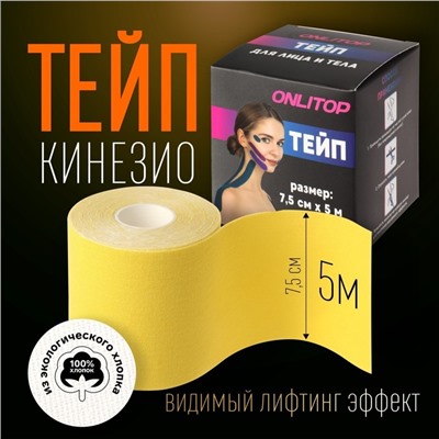 Кинезио - тейп, 7,5 см × 5 м, цвет жёлтый