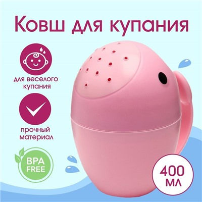 Ковш пластиковый для купания и мытья головы, детский банный ковшик «Кит», 400 мл., с леечкой, цвет розовый