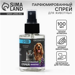 Парфюмированный спрей для животных Groomroom, аромат «Виноград», 100 мл