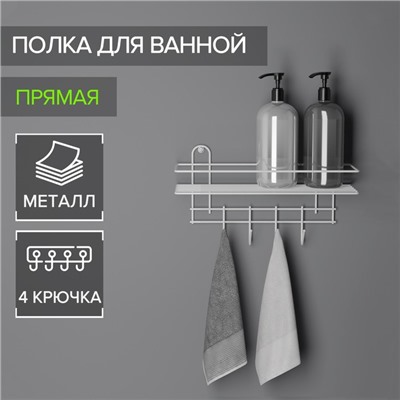 Полка для ванной прямая, 4 крючка, 33×12,5×21 см, цвет белый