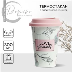 Термостакан керамический Love yourself!, 300 мл, цвет белый