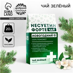 Новый год! Чай зелёный «Несуетин» вкус: жасмин, 20 г.