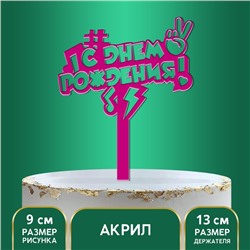 Топпер акрил «С днём рождения. В тренде», 13 см