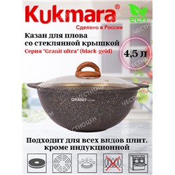 Казан для плова 4,5л со стекл. крышкой, АП линия "Granit ultra" (black-gold) кгбг47а