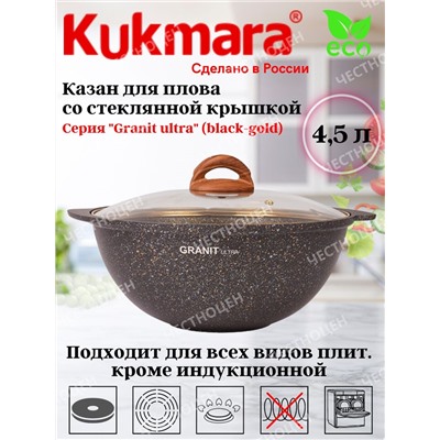 Казан для плова 4,5л со стекл. крышкой, АП линия "Granit ultra" (black-gold) кгбг47а