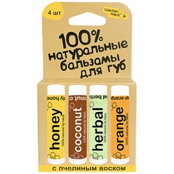 Набор бальзамов для губ "Coconut, медовый, herbal, orange"