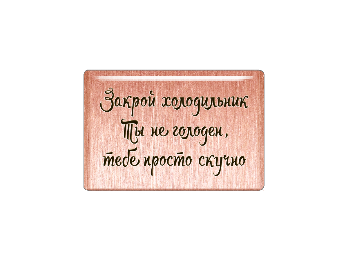 Закрой холодильник. Закрывайте холодильник. Ты не голодная тебе просто скучно. Закрой холодильник картинки.