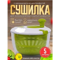 СУШИЛКА ДЛЯ ЗЕЛЕНИ, код 50235092