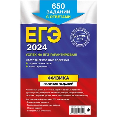 ЕГЭ-2024. Физика. Сборник заданий: 650 заданий с ответами. Ханнанов Н. К.