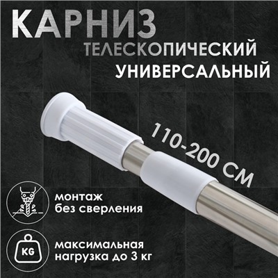 Карниз для ванной Доляна, телескопический, d=3,2 см, 110-200 см, стальной