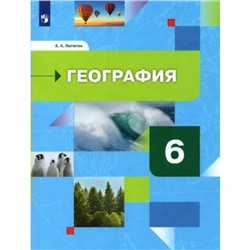 География. 6 класс. Учебник. Начальный курс. Летягин А.А.