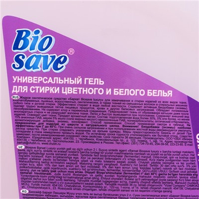 Гель для стирки BIOSAVE Бархат luxury, Сладкий вечер, 2 л