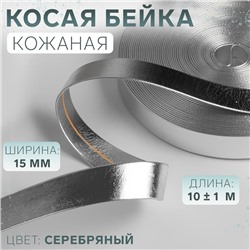 Косая бейка, кожаная, 15 мм × 10 ± 1 м, цвет серебряный