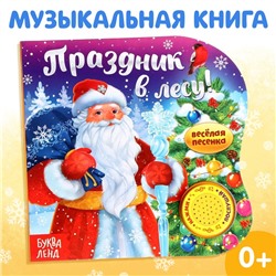 Музыкальная книга «Праздник в лесу», 10 стр., 0+