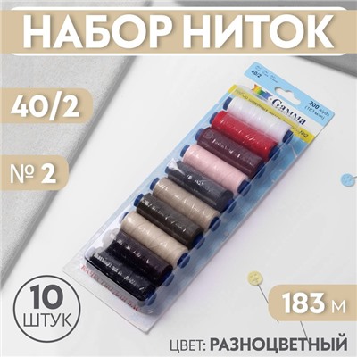 Набор ниток 40/2, №2, 183 м, 10 шт, цвет разноцветный