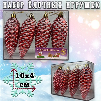 Набор ёлочных игрушек КРАСНЫЕ ШИШКИ 4шт.