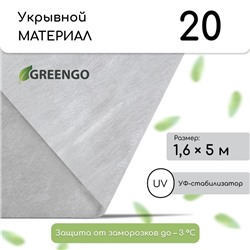 Материал укрывной, 5 × 1.6 м, плотность 20 г/м², спанбонд с УФ-стабилизатором, белый, Greengo, Эконом 30%