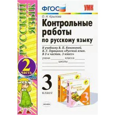 Русский язык. 3 класс. Контрольные работы к учебнику В.П. Канакиной, В.Г. Горецкого. Часть 2. Крылова О. Н.