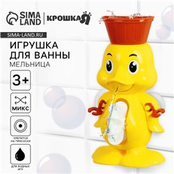 Игрушка для ванны «Мельница. Цыпленок», на присоске, цвет МИКС