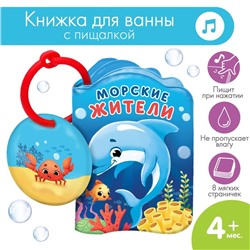 Книжка-игрушка для ванны «Морские жители», Крошка Я