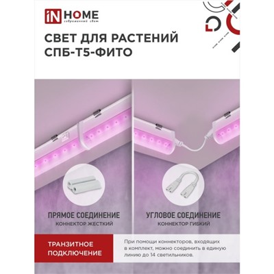 Фитосветильник светодиодный IN HOME, 10 Вт, 230 B, 570 мм, СПБ-Т5-ФИТО