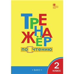 Тренажер. ФГОС. Тренажер по чтению 2 класс. Клюхина И. В.