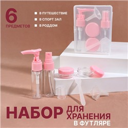 Набор для хранения, в футляре, 6 предметов, цвет МИКС