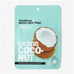 Тканевая маска для лица "Exotic coconut" с гиалуроновой кислотой и кокосом, 25 мл