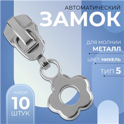 Замок автоматический для металлической молнии, №5, декоративный «Цветок», 10 шт, цвет никель