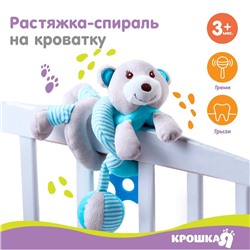 Растяжка - спираль с игрушками дуга на коляску / кроватку для малышей 0+ «Мишка», цвет голубой, Крошка Я 259367