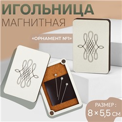 Игольница магнитная «Орнамент №1», 8 × 5,5 см, цвет бежевый