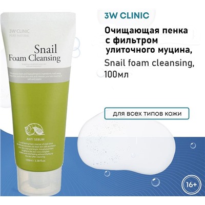 3W Clinic Пенка для лица с фильтратом улиточного муцина - Snail foam cleansing, 100мл