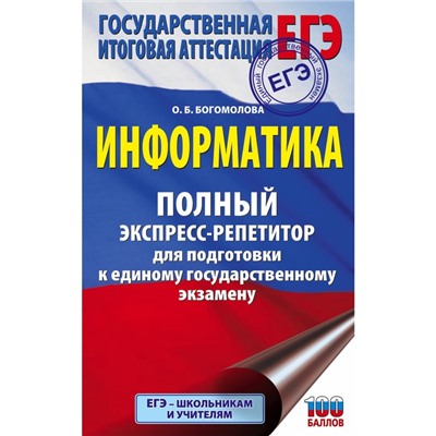 Информатика. Полный экспресс-репетитор для подготовки к единому государственному экзамену. Богомолова О.Б.