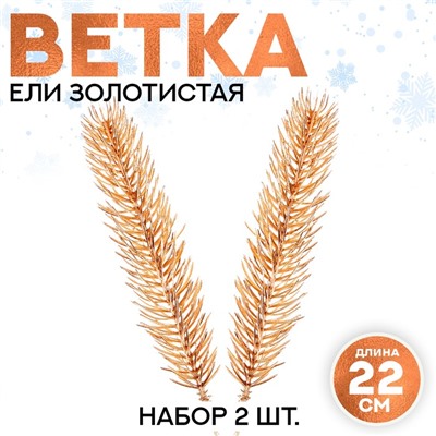 Декор «Веточка ели золотистая», набор 2 шт., размер 1 шт. — 22 × 4 см