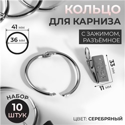 Набор для штор, кольцо разъёмное, d = 36/41 мм, 10 шт, зажим, 33 × 11 мм, 10 шт, цвет серебряный